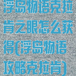 浮岛物语克拉肯之眼怎么获得(浮岛物语攻略克拉肯)