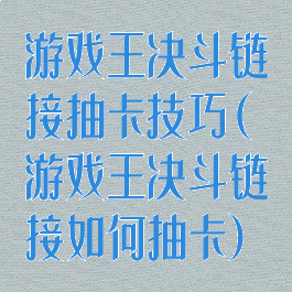 游戏王决斗链接抽卡技巧(游戏王决斗链接如何抽卡)
