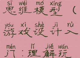游戏玩法的思维模型(游戏设计入门:理解玩家思维)