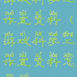 游戏科学工作室资料(游戏科学工作室资料怎么做)