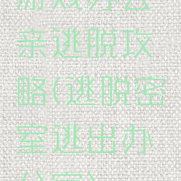 游戏办公亲逃脱攻略(逃脱密室逃出办公室)