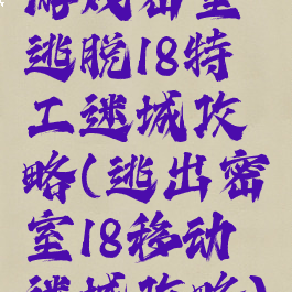 游戏密室逃脱18特工迷城攻略(逃出密室18移动迷城攻略)