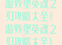 游戏堡英魂之刃攻略大全(游戏堡英魂之刃攻略大全)
