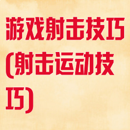 游戏射击技巧(射击运动技巧)