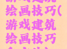 游戏建筑绘画技巧(游戏建筑绘画技巧和方法)