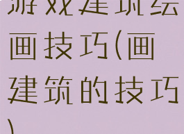 游戏建筑绘画技巧(画建筑的技巧)