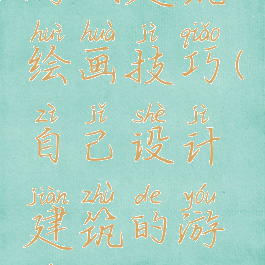 游戏建筑绘画技巧(自己设计建筑的游戏)