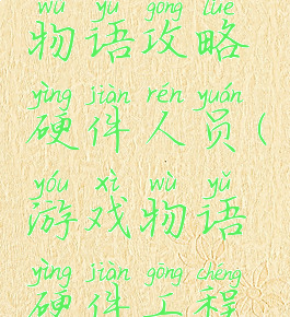游戏开发物语攻略硬件人员(游戏物语硬件工程师)