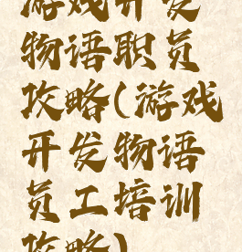 游戏开发物语职员攻略(游戏开发物语员工培训攻略)