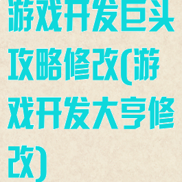游戏开发巨头攻略修改(游戏开发大亨修改)