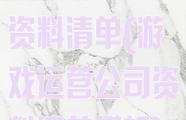 游戏运营公司资料清单(游戏运营公司资料清单模板)