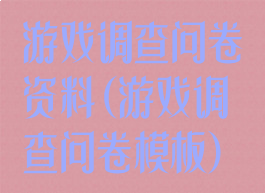 游戏调查问卷资料(游戏调查问卷模板)
