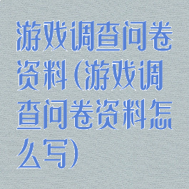 游戏调查问卷资料(游戏调查问卷资料怎么写)
