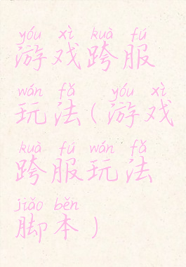 游戏跨服玩法(游戏跨服玩法脚本)