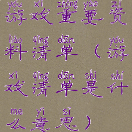 游戏重要资料清单(游戏清单是什么意思)