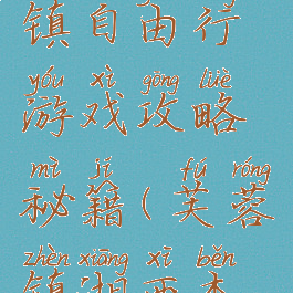 湘西芙蓉镇自由行游戏攻略秘籍(芙蓉镇湘西本地门票)