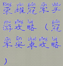 荣耀冠军手游攻略(冠军安卓攻略)