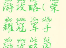 荣耀冠军手游攻略(荣耀冠军手游攻略图文)