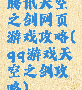 腾讯天空之剑网页游戏攻略(qq游戏天空之剑攻略)