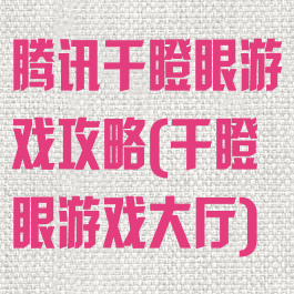 腾讯干瞪眼游戏攻略(干瞪眼游戏大厅)