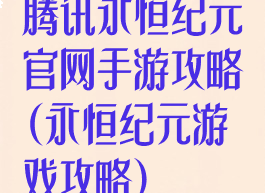腾讯永恒纪元官网手游攻略(永恒纪元游戏攻略)