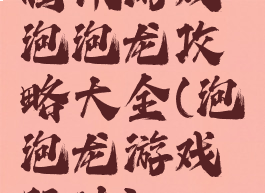 腾讯游戏泡泡龙攻略大全(泡泡龙游戏玩法)