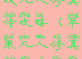 苹果单机游戏凡人修真传攻略(苹果凡人修真传单机炼丹)