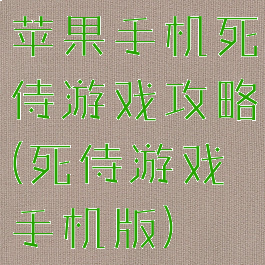 苹果手机死侍游戏攻略(死侍游戏手机版)
