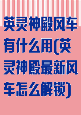 英灵神殿风车有什么用(英灵神殿最新风车怎么解锁)