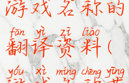 英文翻译游戏名称的翻译资料(游戏名称英语翻译)
