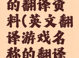 英文翻译游戏名称的翻译资料(英文翻译游戏名称的翻译资料有哪些)
