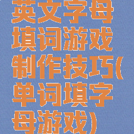 英文字母填词游戏制作技巧(单词填字母游戏)