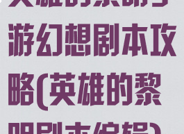 英雄的黎明手游幻想剧本攻略(英雄的黎明剧本编辑)