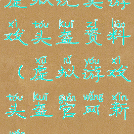 虚拟现实游戏头盔资料(虚拟游戏头盔官网新闻)