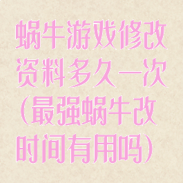 蜗牛游戏修改资料多久一次(最强蜗牛改时间有用吗)