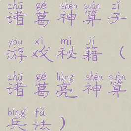 诸葛神算子游戏秘籍(诸葛亮神算兵法)