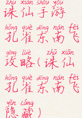 诛仙手游孔雀东南飞攻略(诛仙孔雀东南飞隐藏)