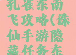 诛仙手游孔雀东南飞攻略(诛仙手游隐藏任务东南飞)