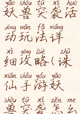 诛仙手游妖兽突袭活动玩法详细攻略(诛仙手游妖兽突袭怎么做)