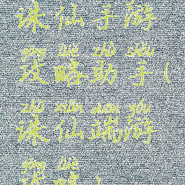 诛仙手游攻略助手(诛仙端游攻略)