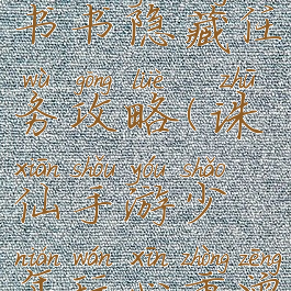 诛仙手游曾书书隐藏任务攻略(诛仙手游少年玩心重曾书书在那)