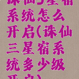 诛仙3星宿系统怎么开启(诛仙三星宿系统多少级开启)
