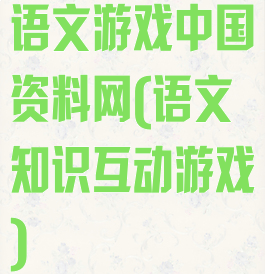 语文游戏中国资料网(语文知识互动游戏)