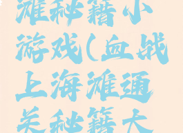 血战上海滩秘籍小游戏(血战上海滩通关秘籍大全)