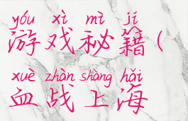 血战上海滩有没有游戏秘籍(血战上海滩通关秘籍大全)