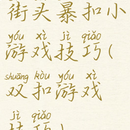 街头暴扣小游戏技巧(双扣游戏技巧)