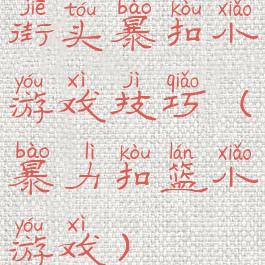 街头暴扣小游戏技巧(暴力扣篮小游戏)