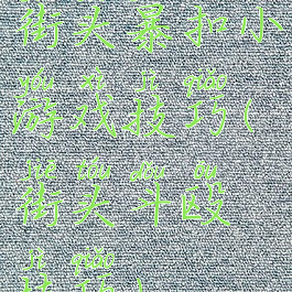 街头暴扣小游戏技巧(街头斗殴技巧)