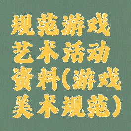规范游戏艺术活动资料(游戏美术规范)