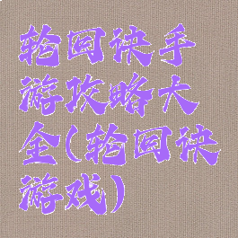 轮回诀手游攻略大全(轮回诀游戏)